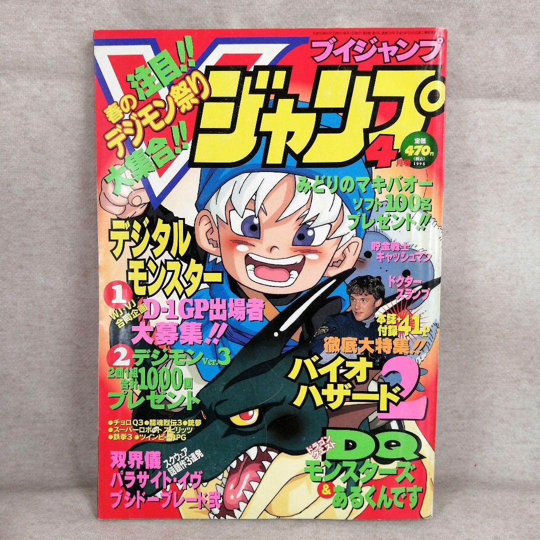 Vジャンプ　1998年　4～12月号　9冊セット　※送料無料・即購入可