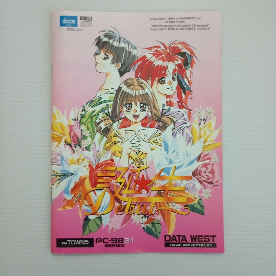 【激レア】誕生〜デビュー〜 （PC-9821版）