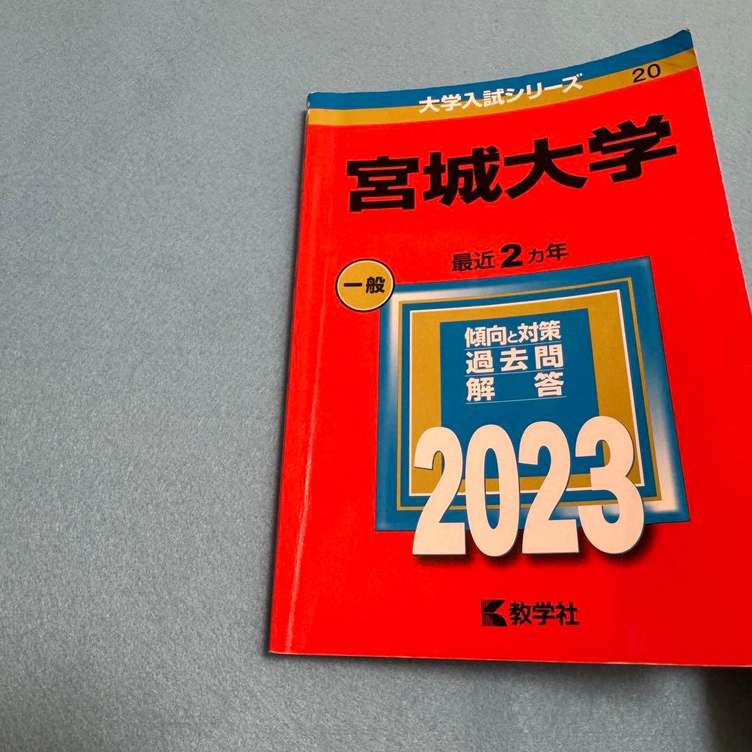 赤本　宮城大学　2017年～2024年 8年分
