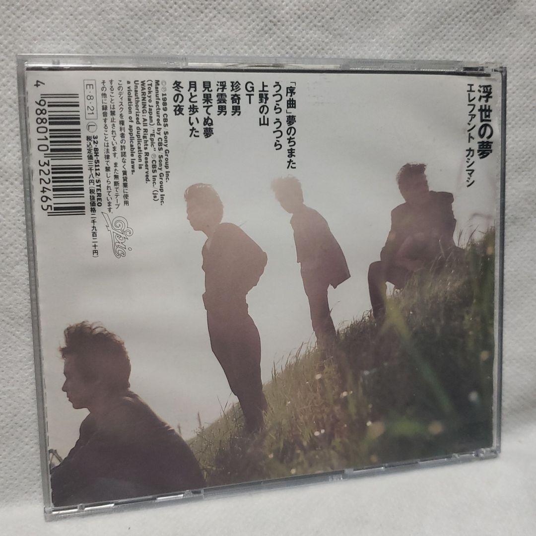 浮世の夢　エレカシ　エレファントカシマシ　CD　廃盤