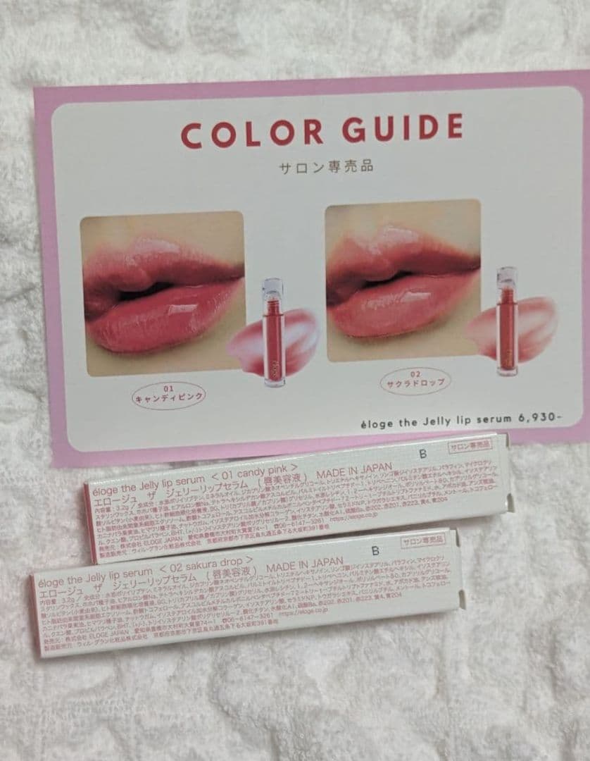 エロージュ éloge Jelly Lip Serum 01 02 2本セット