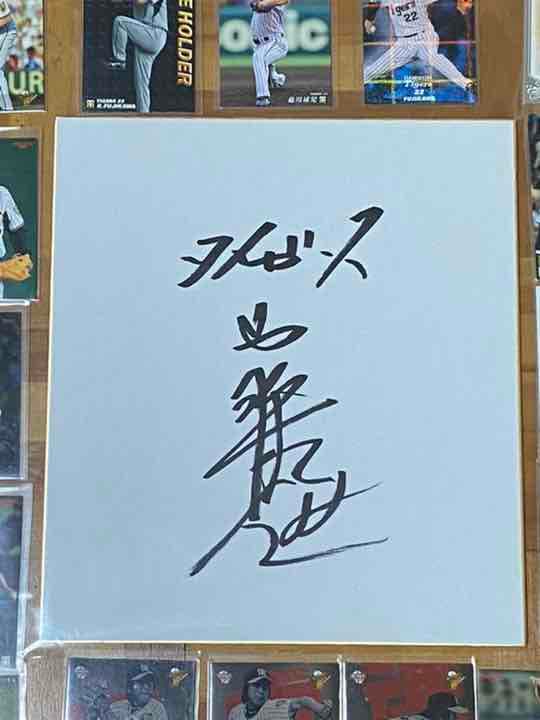 早い者勝ち！ 藤川球児投手 直筆サイン色紙＋カード 阪神タイガース