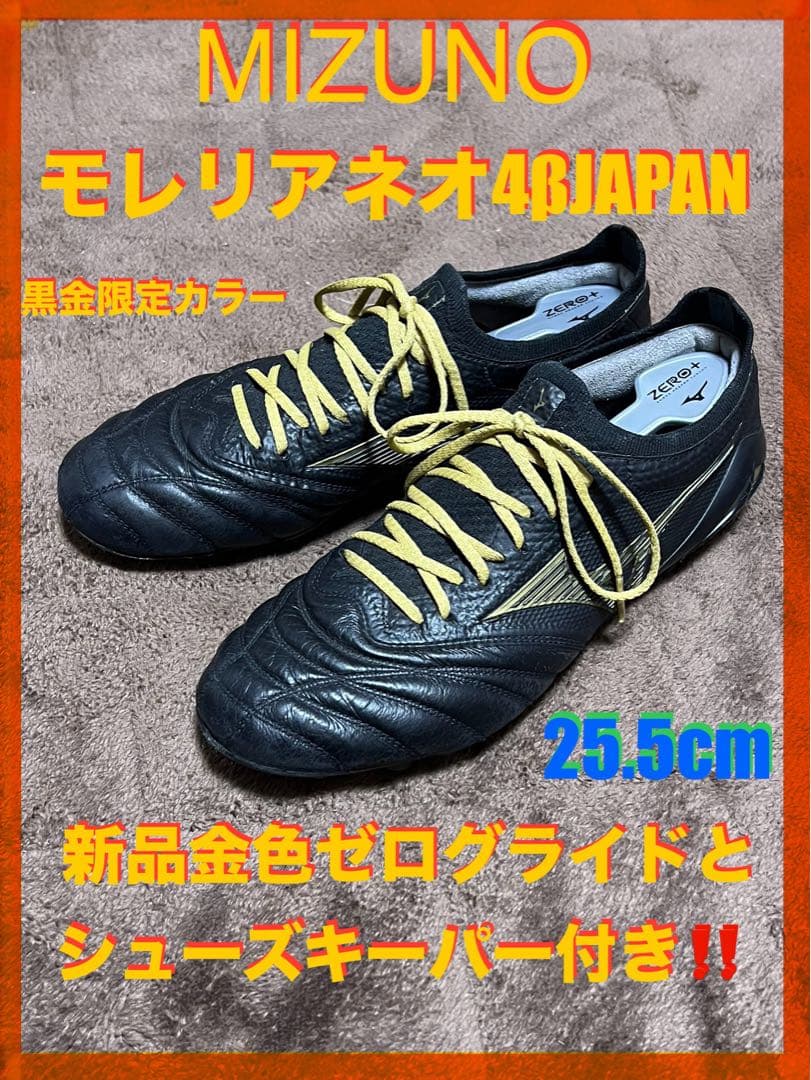 【限定カラー‼️】ミズノ モレリアネオ4βジャパン 黒×金 25.5