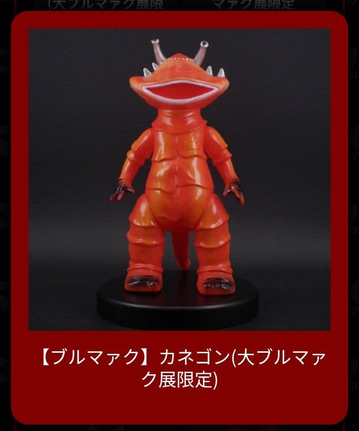 ❦大ブルマァク展限定❦カネゴン新品未開封