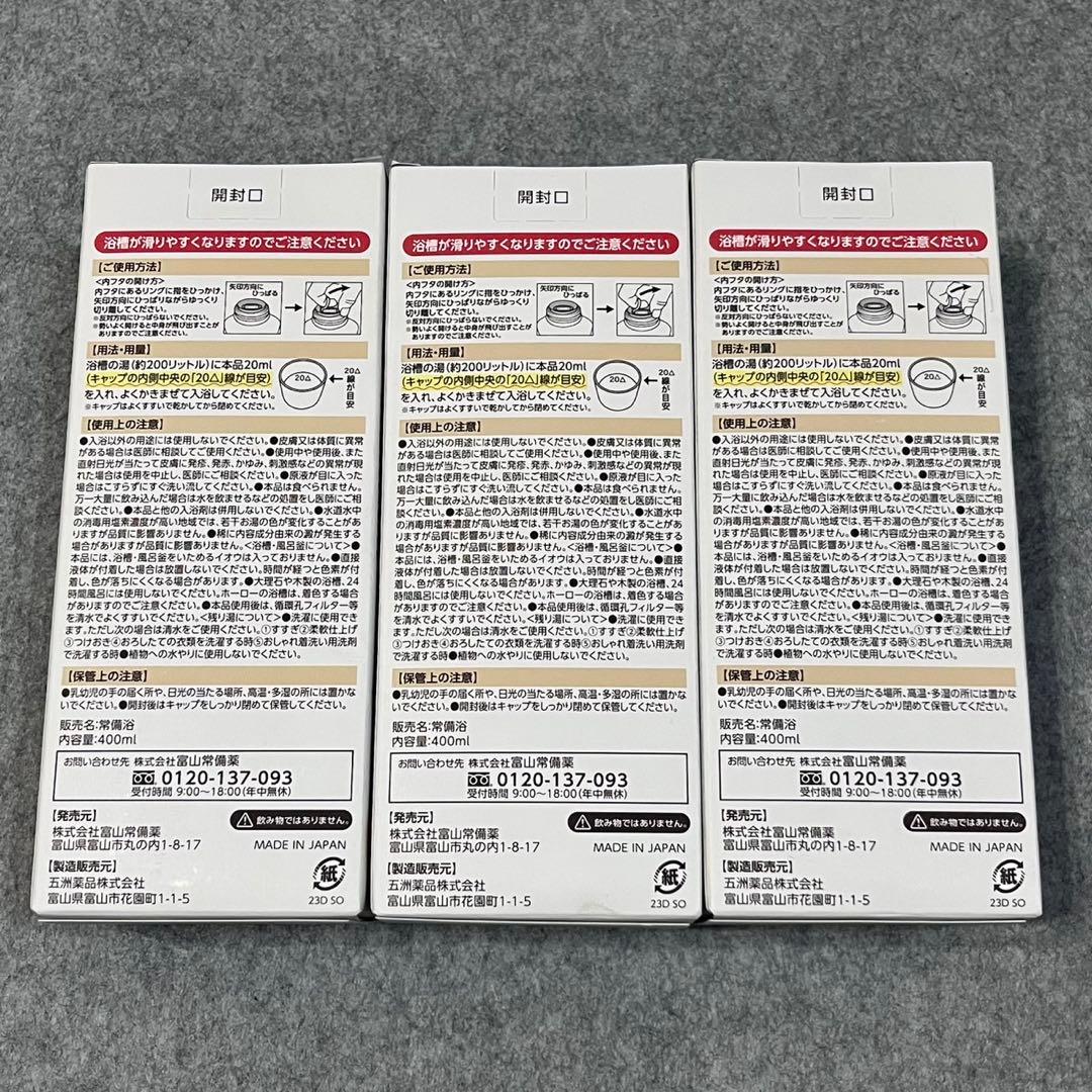 ブルースター　富山常備薬 薬用生薬浴 常備浴 400ml×3本 入浴剤