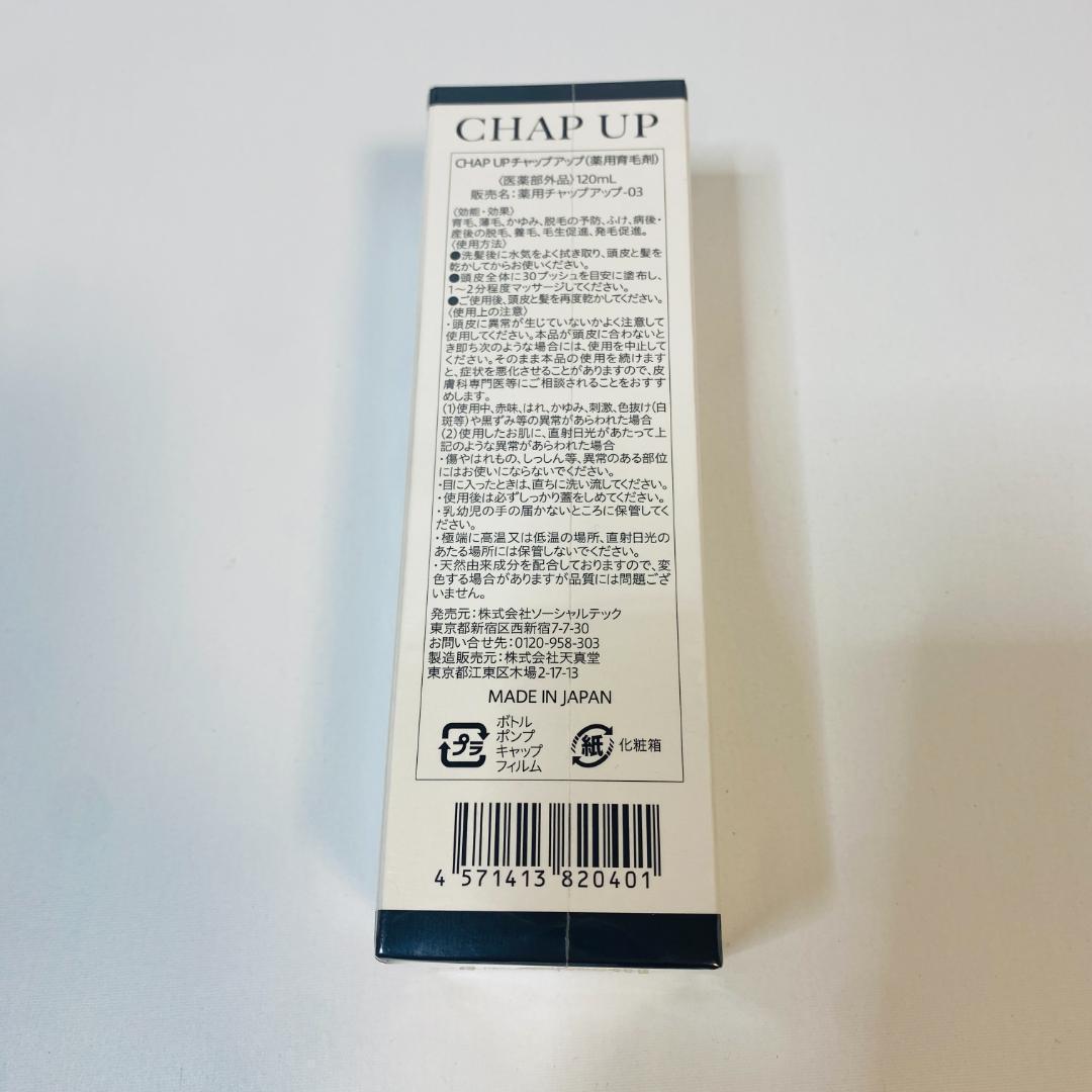 CHAP UP チャップアップ 3本セット 新品未使用