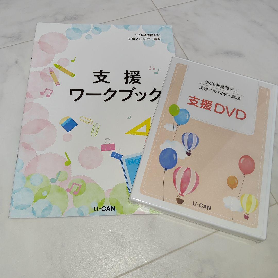☆未使用☆ユーキャン　子ども発達障がい支援アドバイザー　フルセット