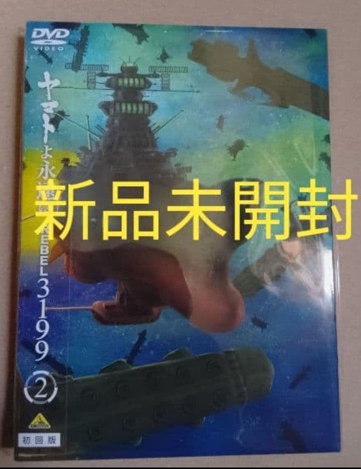 新品未開封 ヤマトよ永遠に REBEL3199 2 初回版 DVD