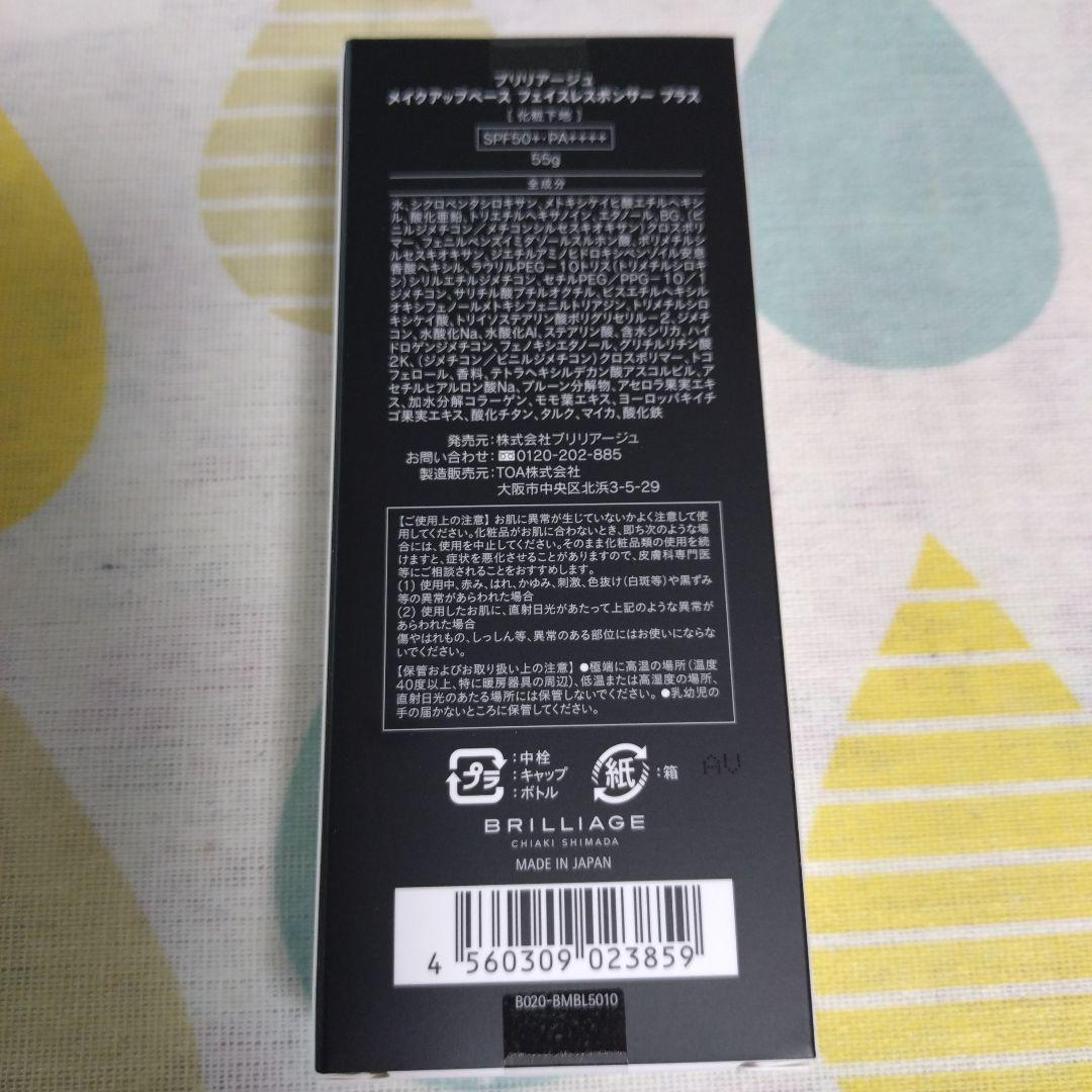 BRILLIAGE メイクアップベース フェイスレスポンサープラスSPF50+
