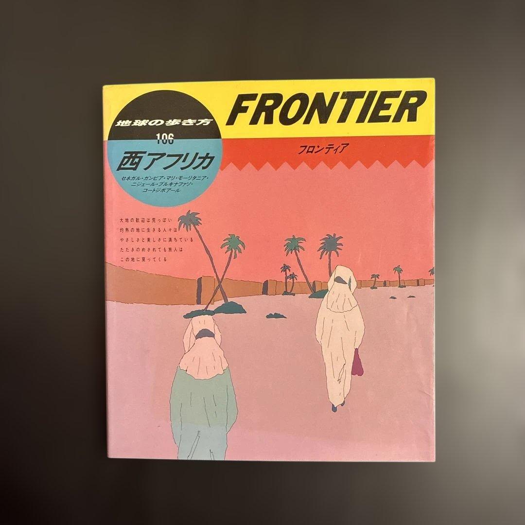 地球の歩き方 西アフリカ フロンティア FROTIER