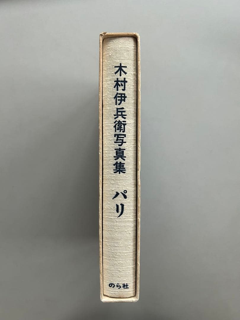 木村伊兵衛写真集 パリ 1974年初版発行