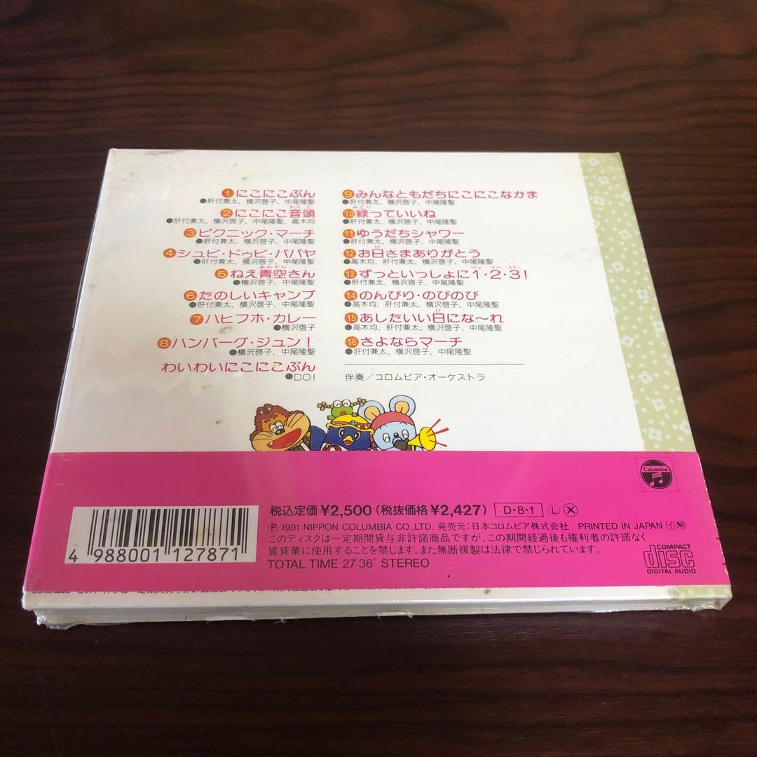 CD☆未開封（新古品）NHK おかあさんといっしょ／みんなともだちにこにこなかま