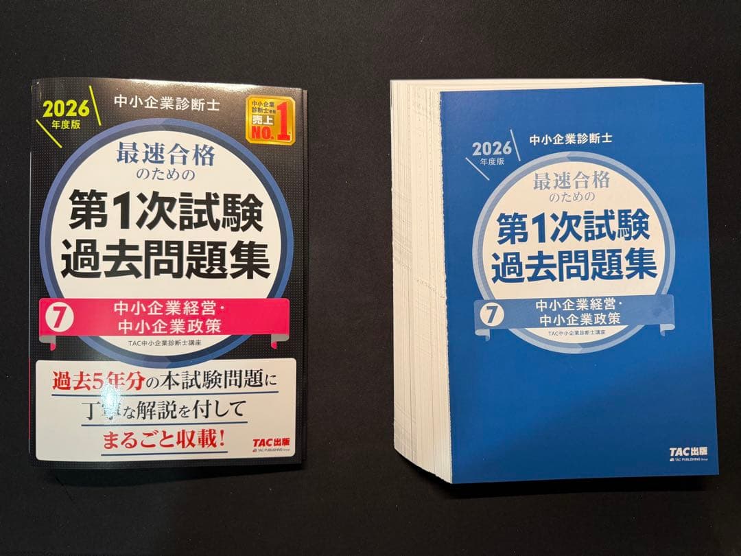 裁断済み 【2026年度版】中小企業診断士 第1次試験 過去問題集セット