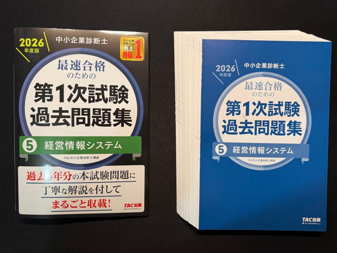 裁断済み 【2026年度版】中小企業診断士 第1次試験 過去問題集セット