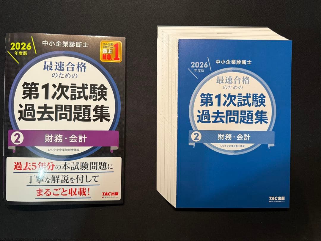 裁断済み 【2026年度版】中小企業診断士 第1次試験 過去問題集セット