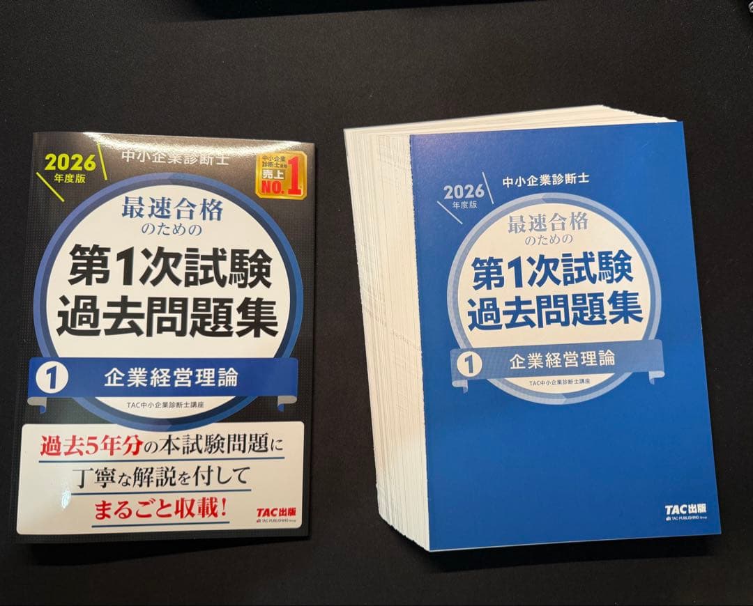 裁断済み 【2026年度版】中小企業診断士 第1次試験 過去問題集セット