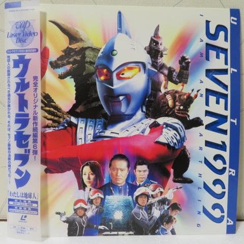 平成版ウルトラセブン1999最終章6部作　ＬＤセット販売