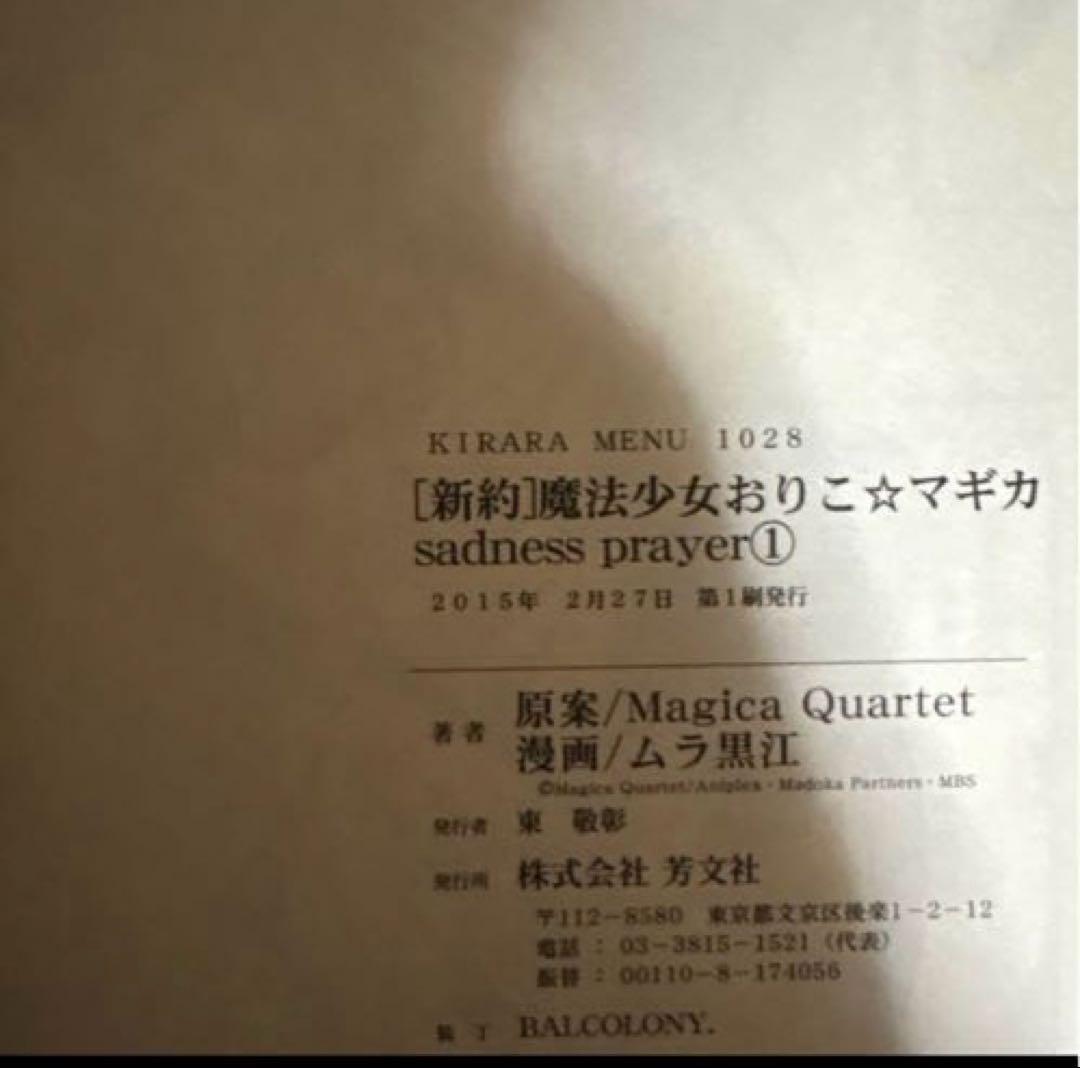 新約 魔法少女おりこ☆マギカ 全4巻 初版帯付きバラ売り不可