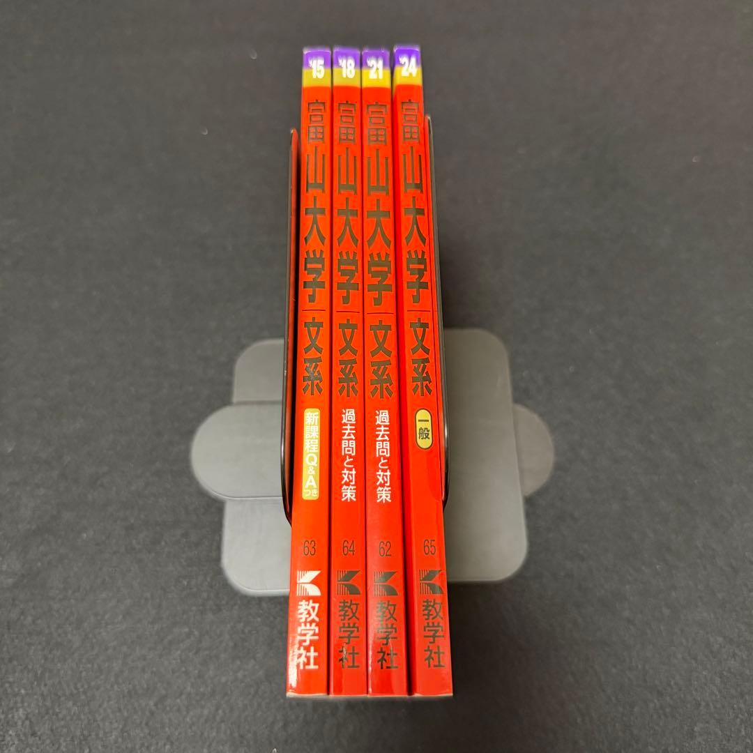 富山大学　赤本　文系　2012年～2023年 12年分