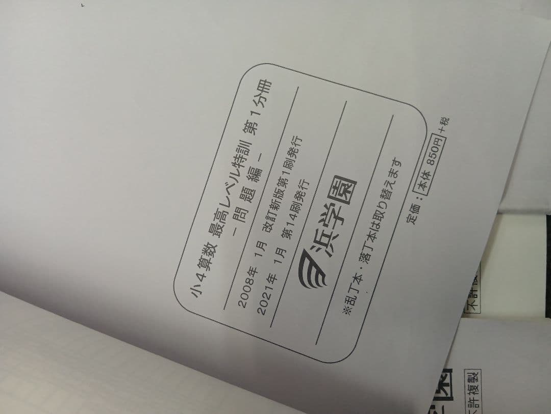 浜学園　小4算数　最高レベル特訓問題集　4冊　2021年度使用　中古