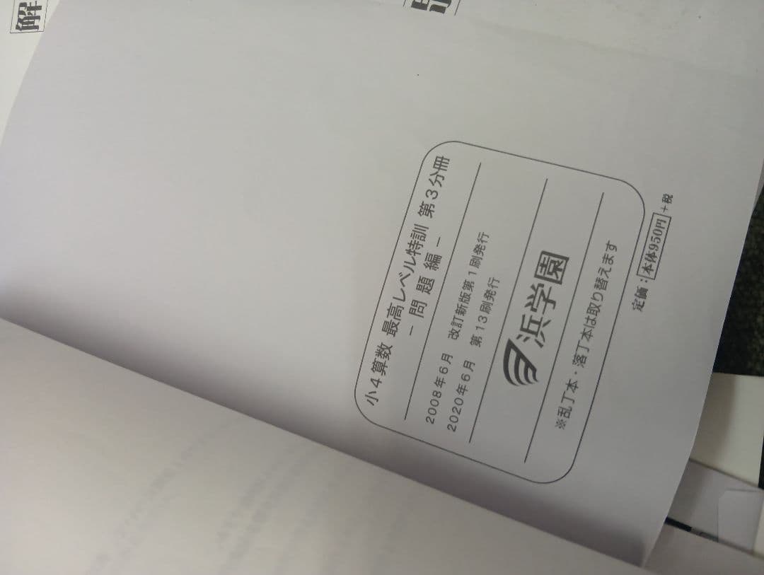 浜学園　小4算数　最高レベル特訓問題集　4冊　2021年度使用　中古