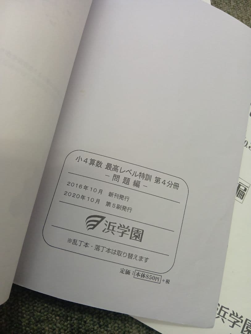 浜学園　小4算数　最高レベル特訓問題集　4冊　2021年度使用　中古