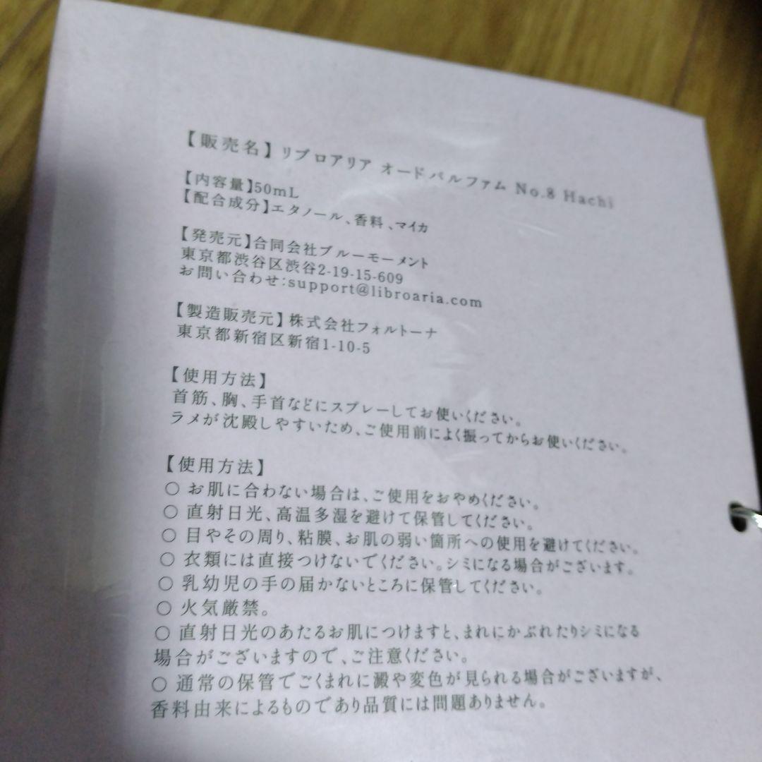 NANA×Libroaria 香水 リブロアリア No.8 Hachi