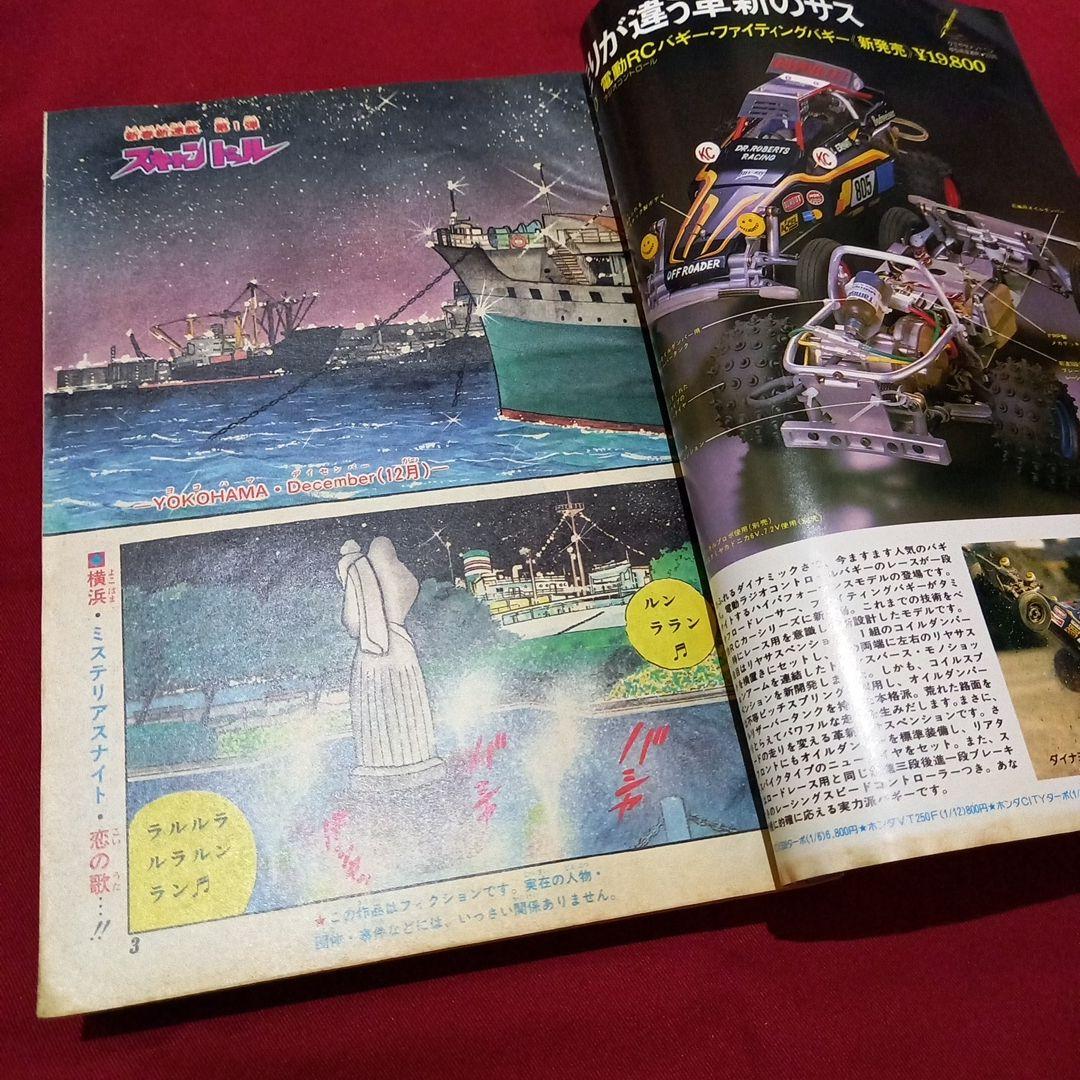 【当時物美品】週刊 少年 ジャンプ 1983年3号 漫画 アニメ