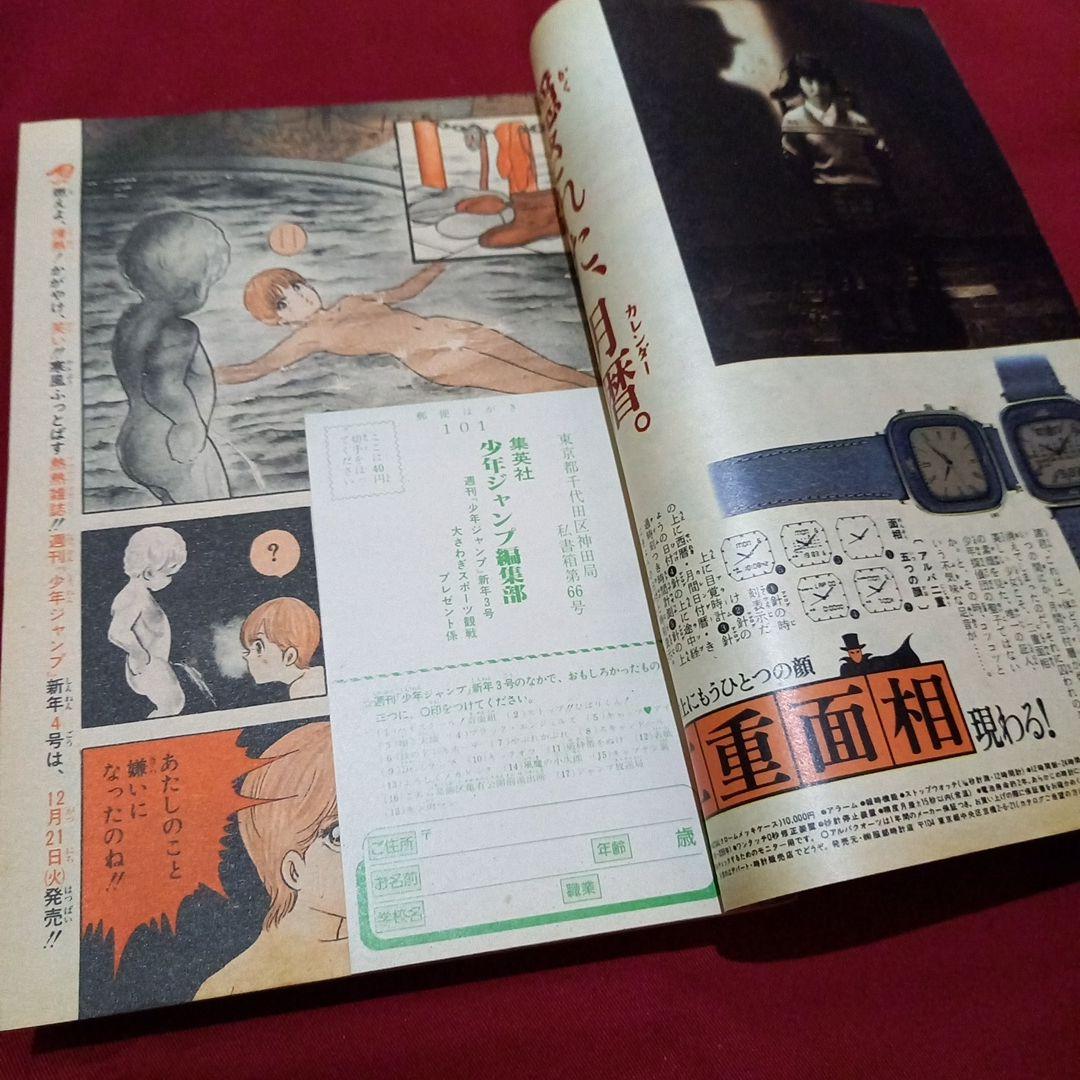 【当時物美品】週刊 少年 ジャンプ 1983年3号 漫画 アニメ