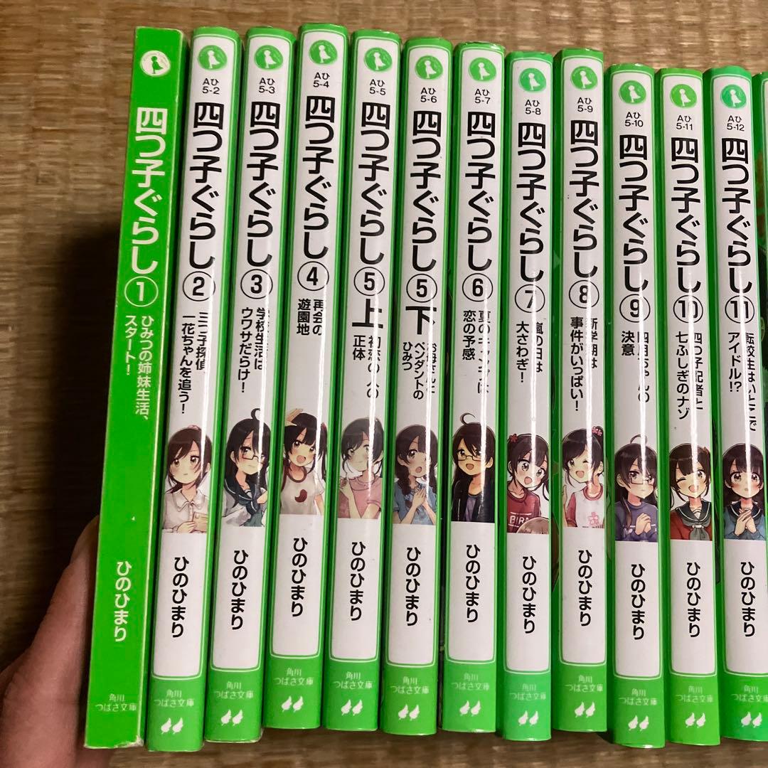 四つ子ぐらし　1〜20巻　21冊セット 角川つばさ文庫　小説