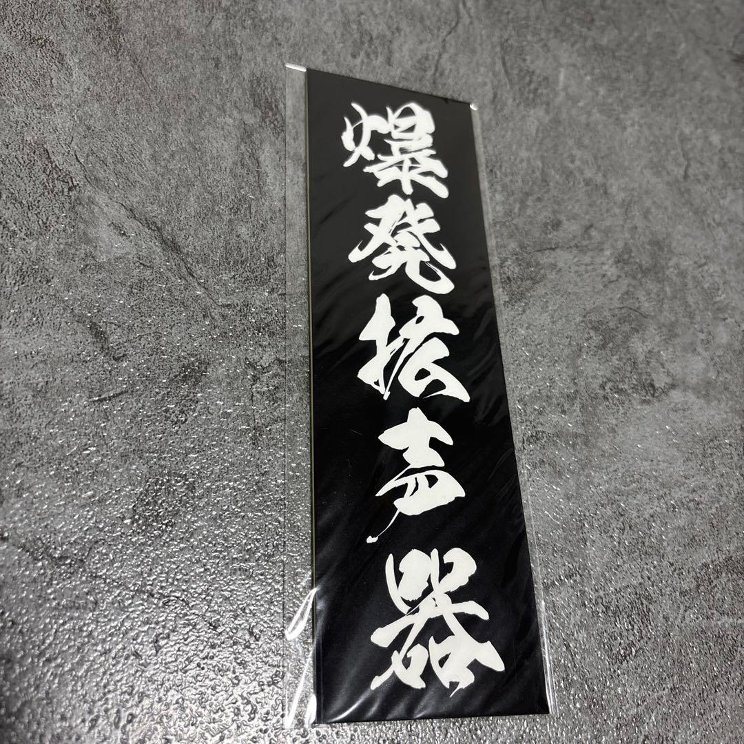 moroha モロハ　諸刃　爆発拡声器 大弦最前線　ステッカー