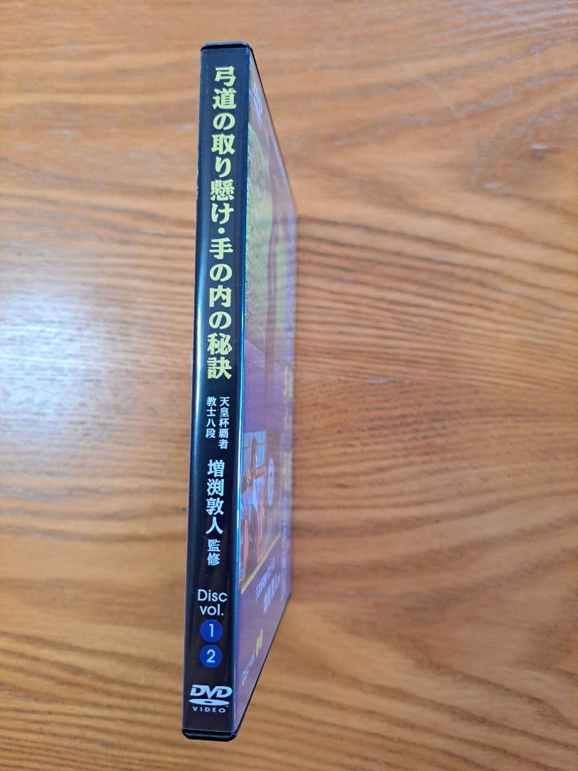 弓道の取り懸け・手の内の秘訣 Disc vol.1・2　増渕敦人 監修