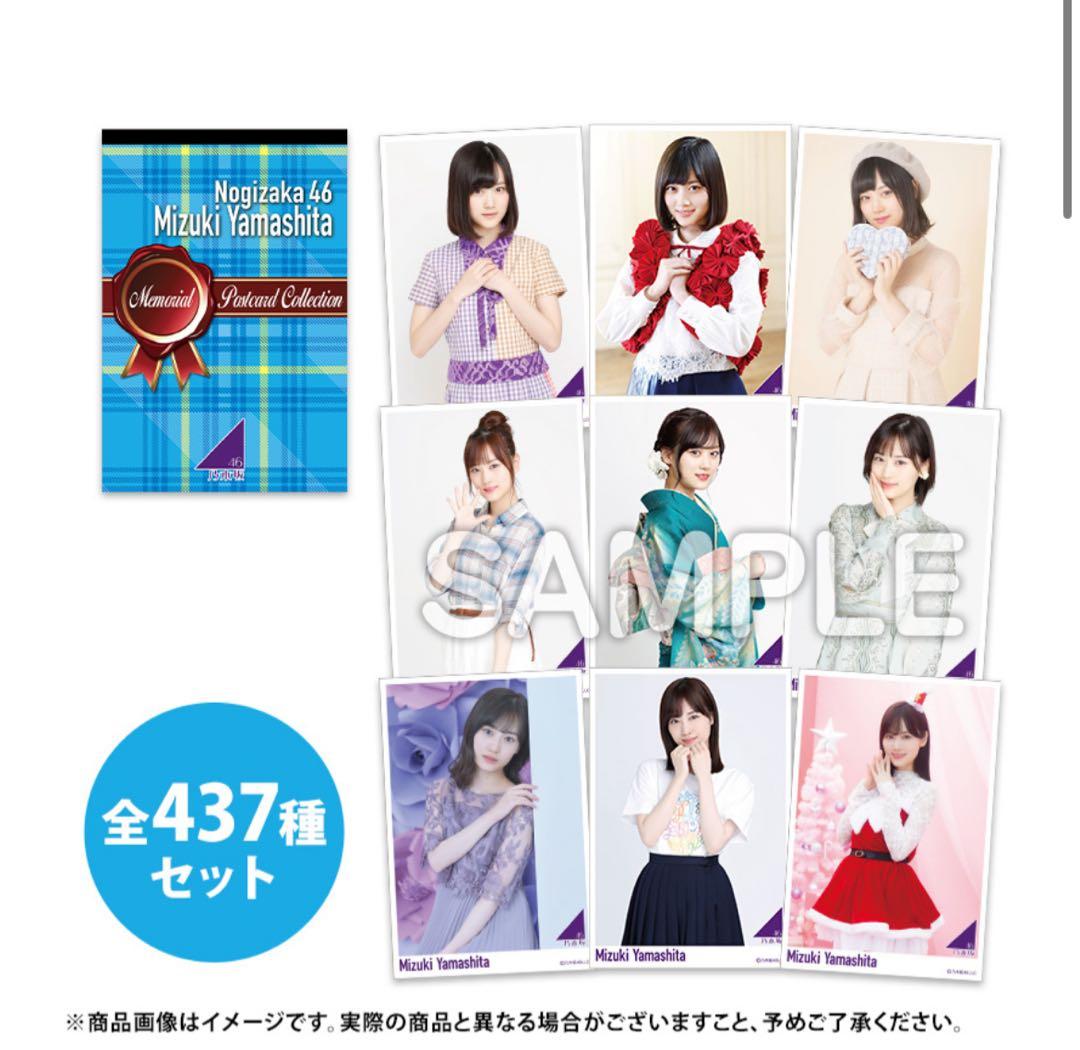 【匿名配送】山下美月 メモリアルポストカードコレクションBOX