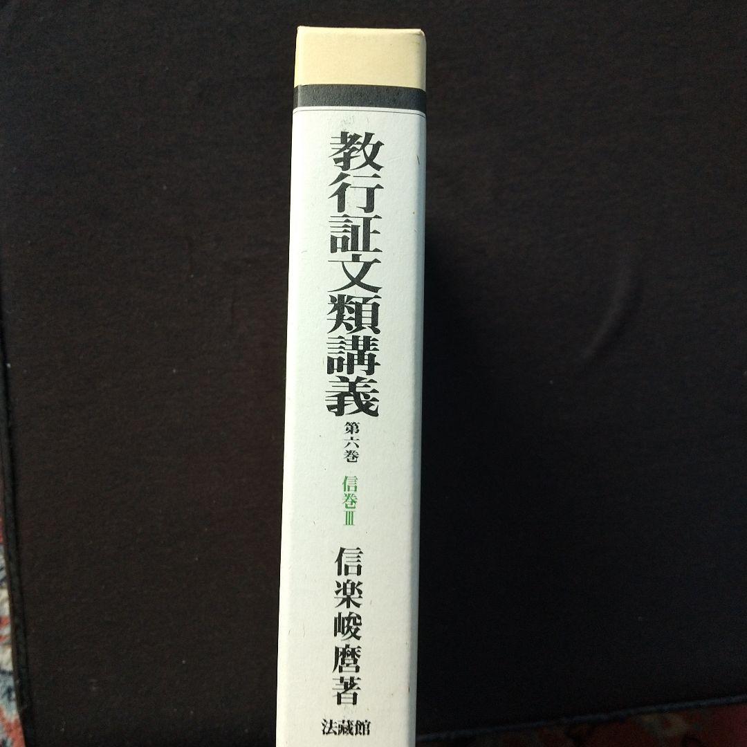 信楽峻麿『教行証文類講義（第六巻）信巻Ⅲ』