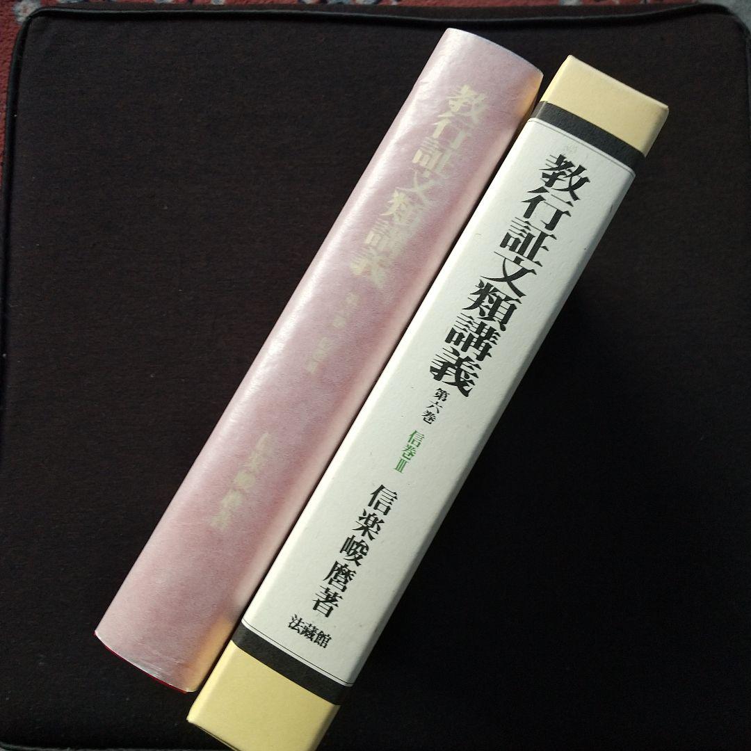 信楽峻麿『教行証文類講義（第六巻）信巻Ⅲ』