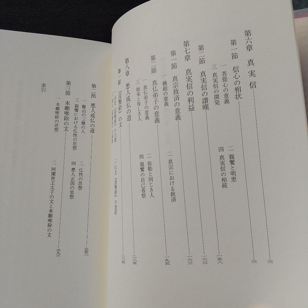 信楽峻麿『教行証文類講義（第六巻）信巻Ⅲ』