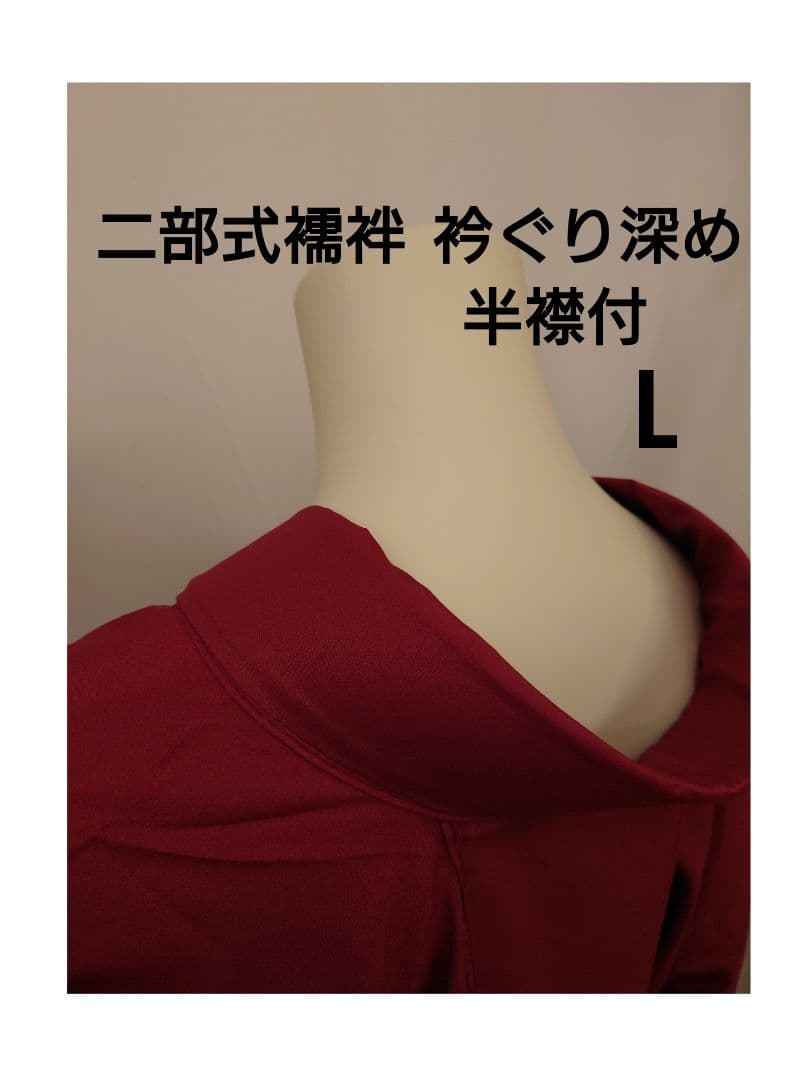 二部式襦袢　えんじ　3種サイズ　他