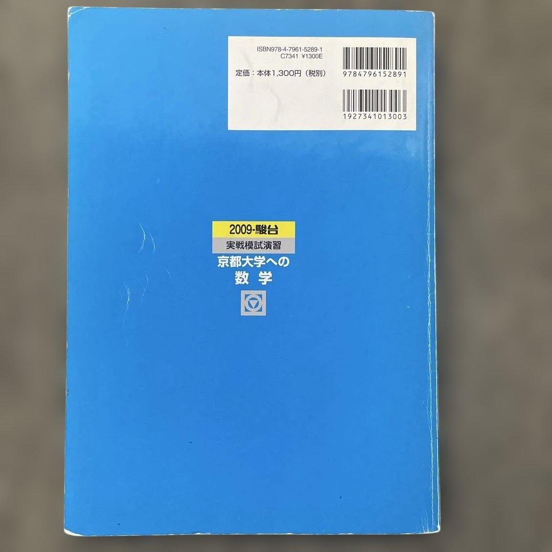 【即日発送】京都大学実戦模試演習 数学 2024.2019.2014.2009