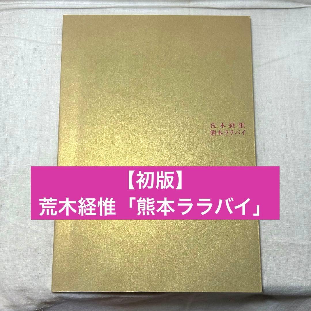 【初版】荒木経惟「熊本ララバイ」　熊本市現代美術館　アラーキー