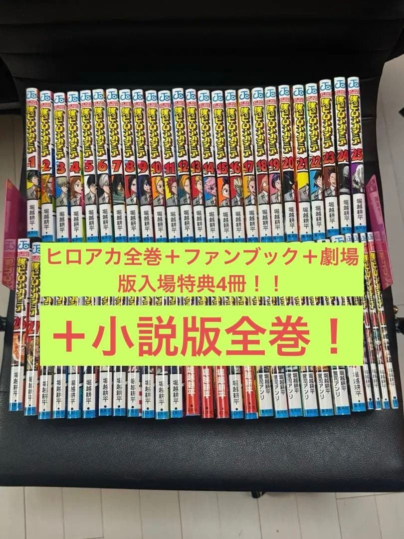 【美品】僕のヒーローアカデミア全巻セット＋劇場版入場特典4冊＋小説版