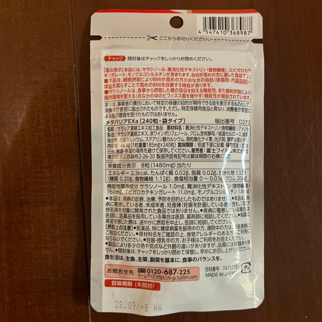 【新品未開封】メタバリアEX 30日分×6袋 FUJIFILM