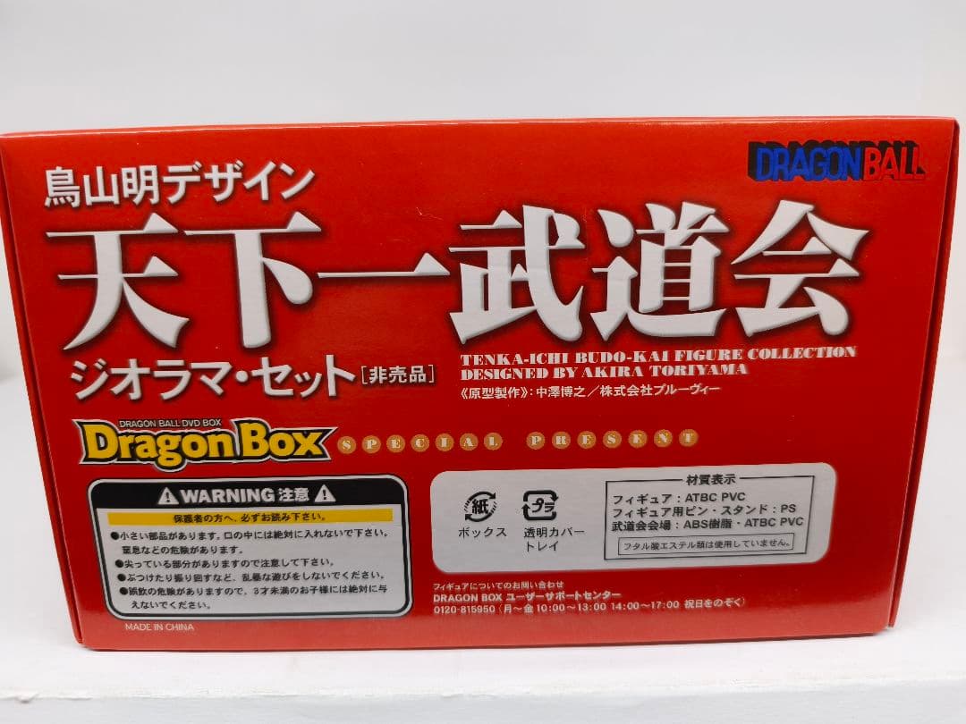 ドラゴンボール 天下一武道会 ジオラマセット 非売品
