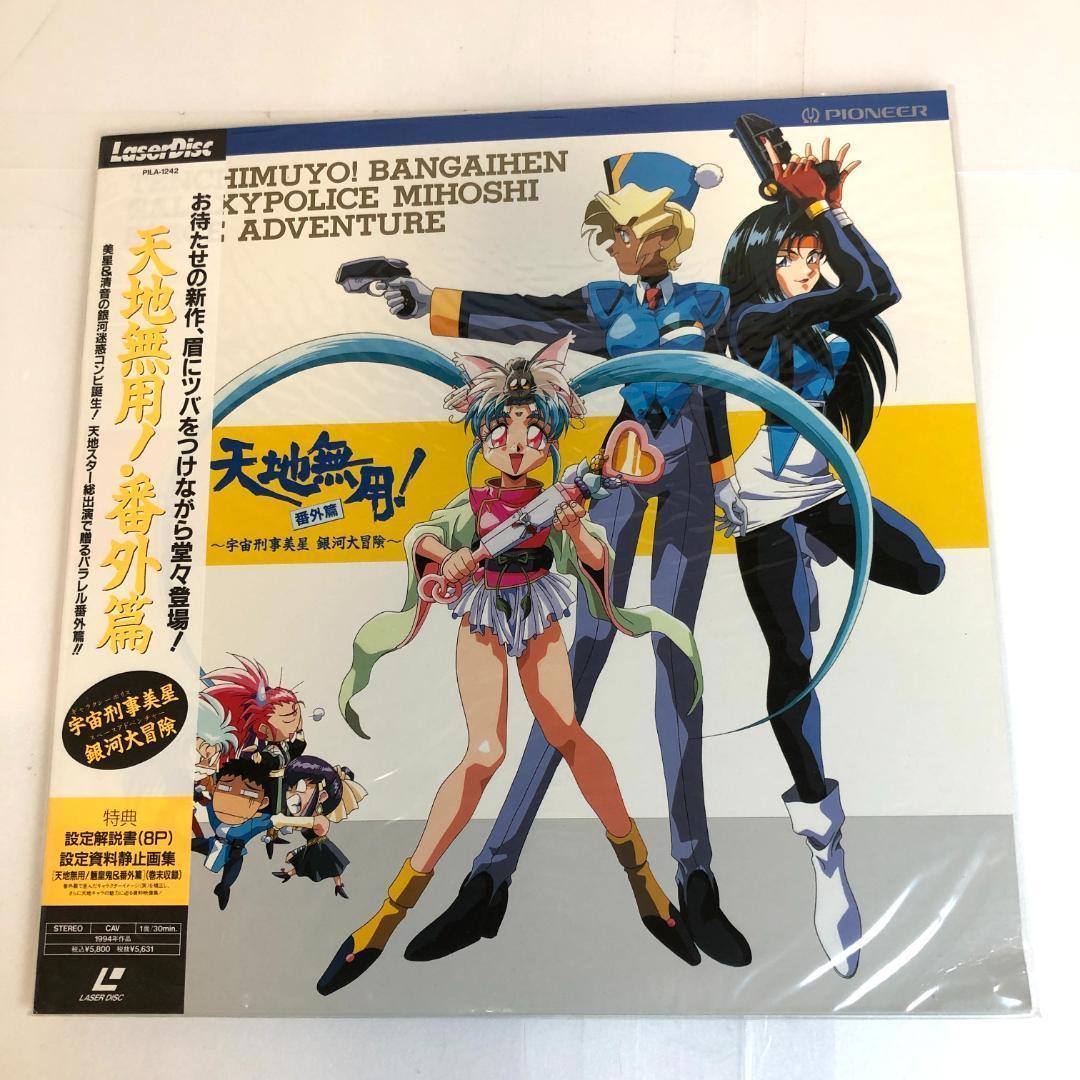 レーザーディスク、「天地無用シリーズ」劇場版/OVA/テレビシリーズ 　レア商品