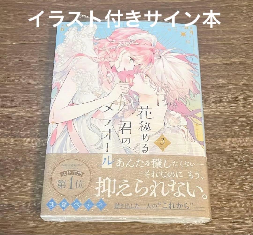 花秘める君のメテオール　3巻　イラストつきサイン本
