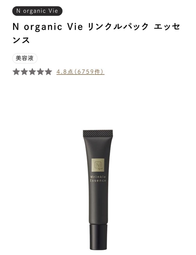 美容液 N.organic Vie