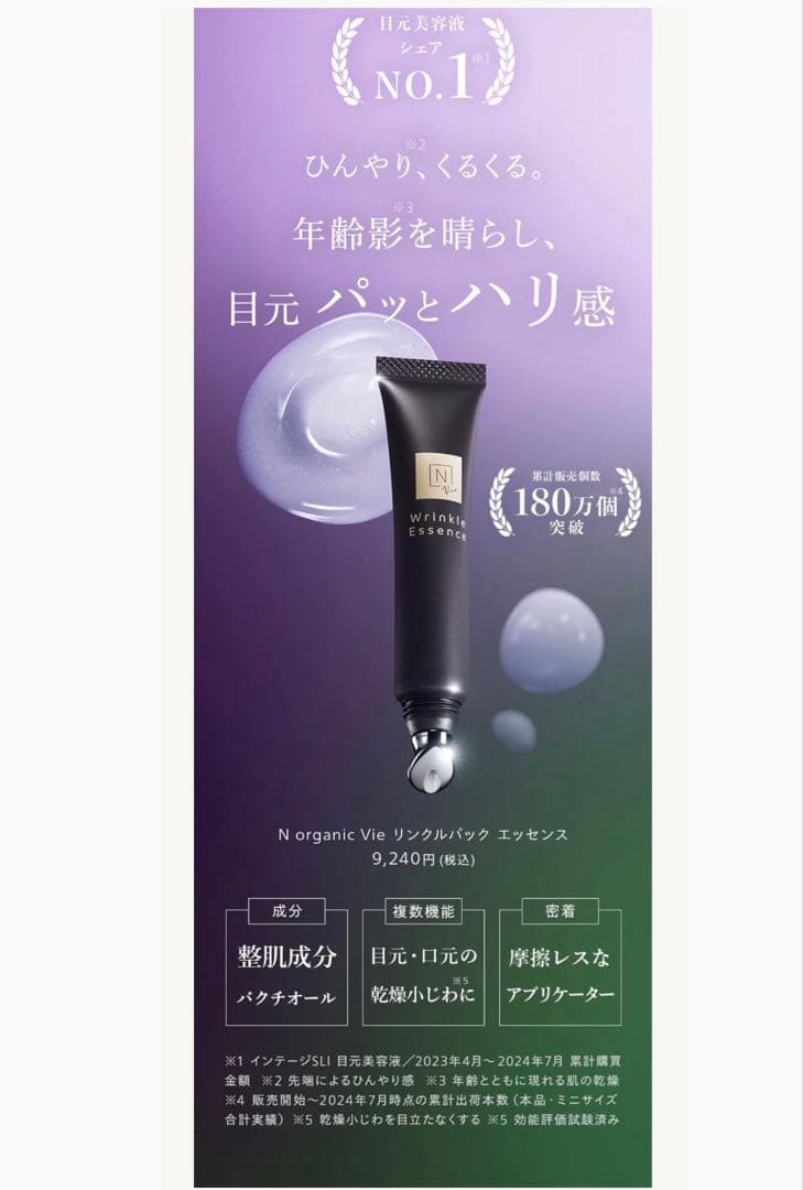 美容液 N.organic Vie