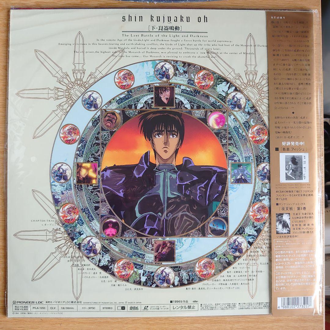 真・孔雀王 下「崑崙鳴動」 レーザーディスク　設定資料付き