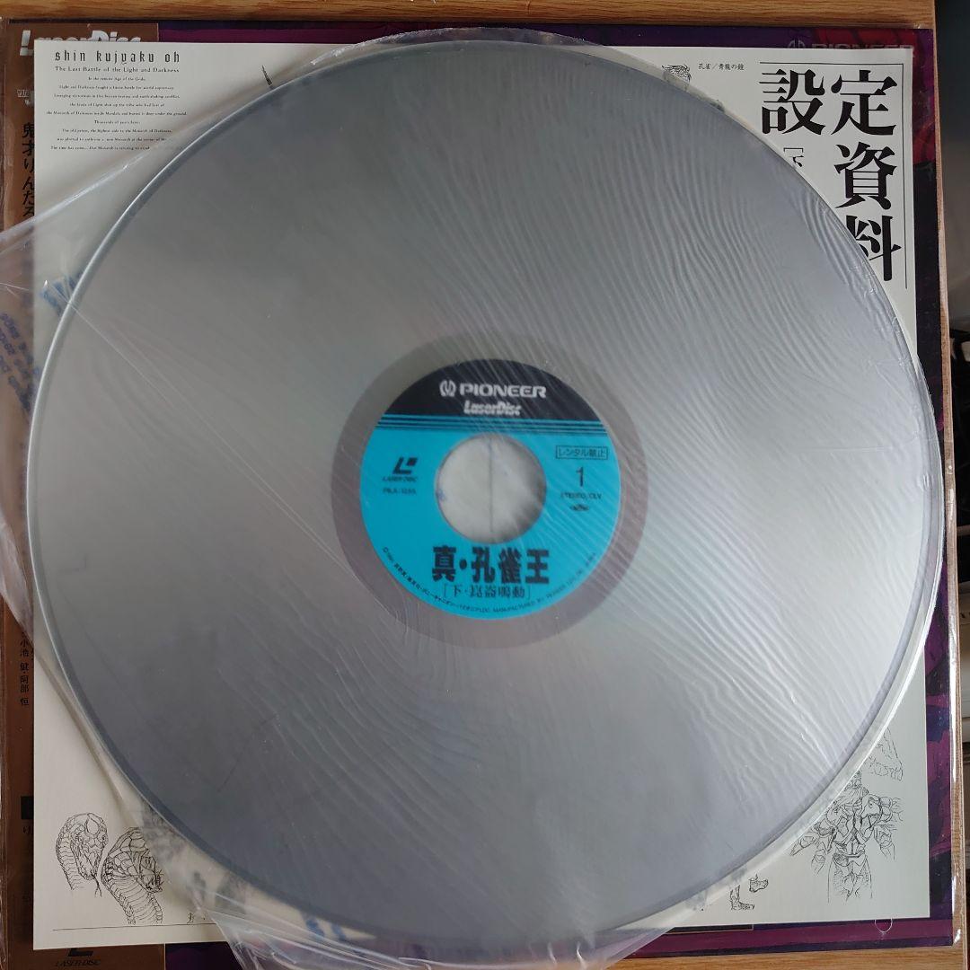 真・孔雀王 下「崑崙鳴動」 レーザーディスク　設定資料付き