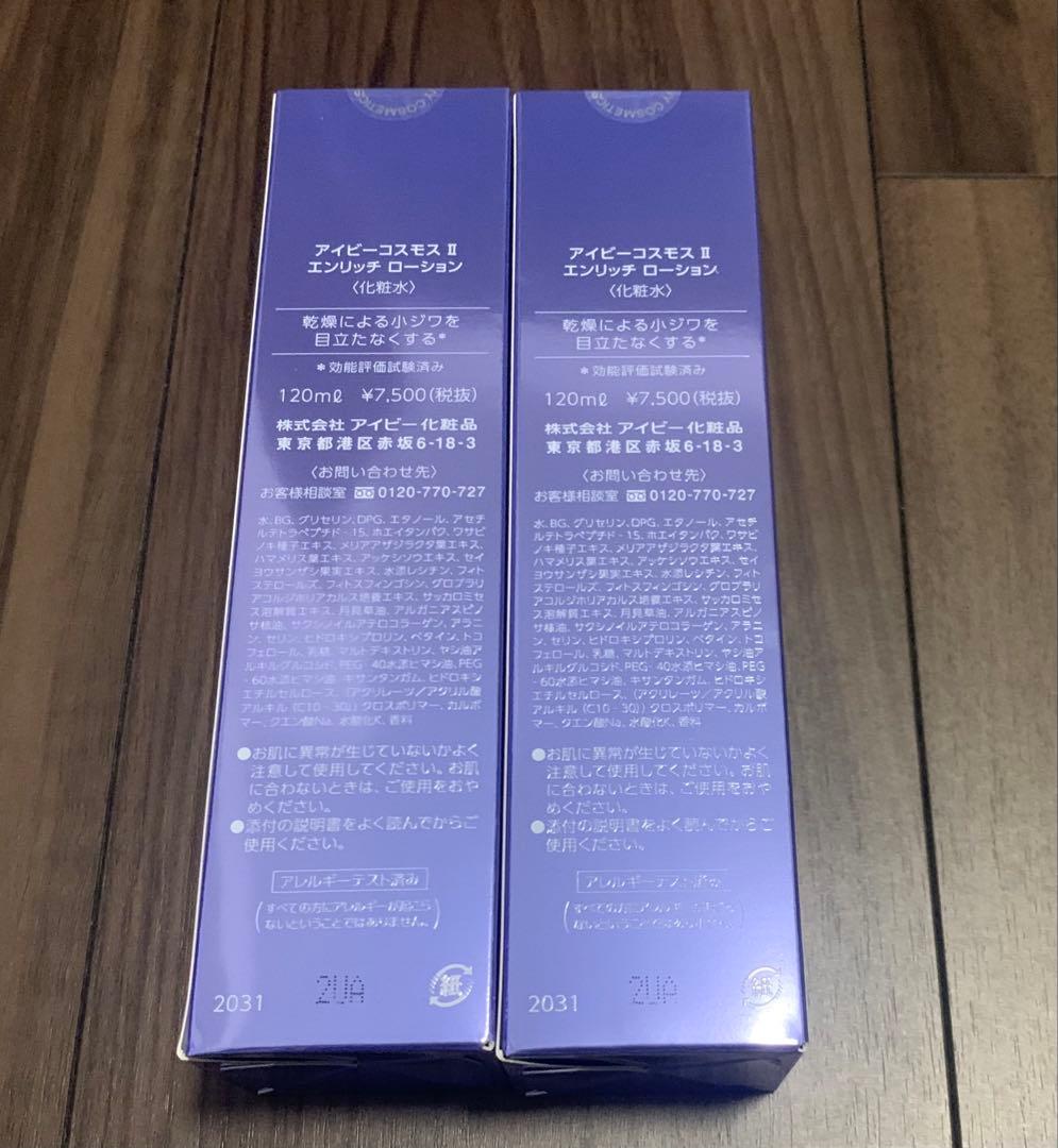 ☆定価16,500円☆2個セット☆新品☆送料無料☆アイビー化粧品 高級化粧水
