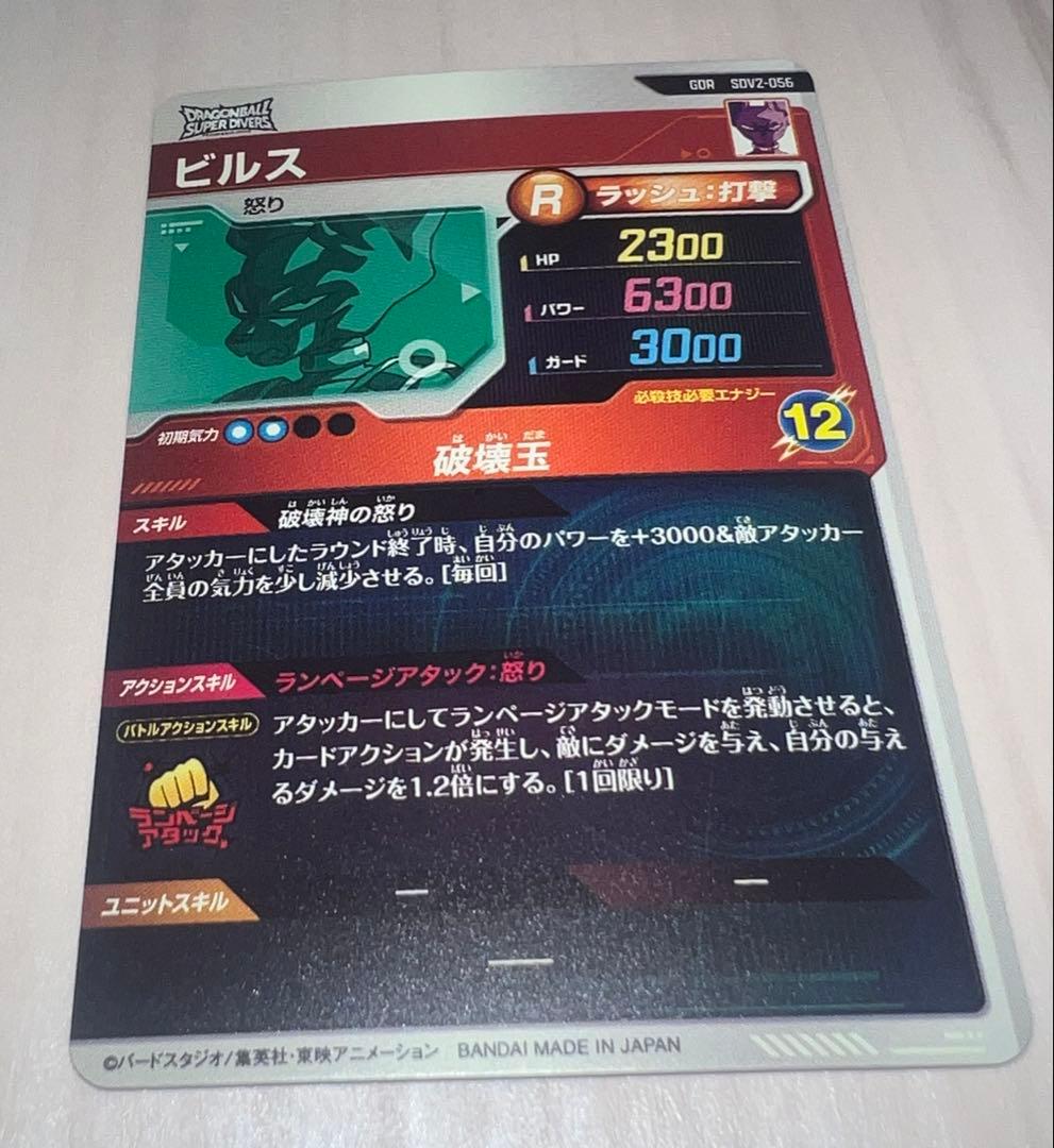 ドラゴンボールスーパーダイバーズ ビルス SDV2-056